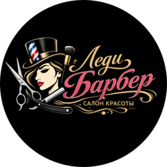 Леди Барбер