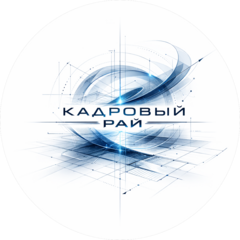 Кадровый рай