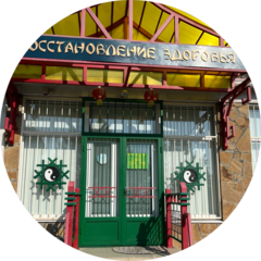 Медцентр Восстановление здоровья