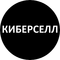 Киберселл