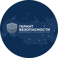 ГАРАНТ БЕЗОПАСНОСТИ