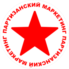 Партизанский Маркетинг