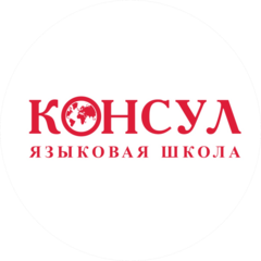 Образовательный центр Consul