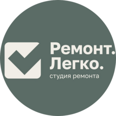Студия ремонта Ремонт.Легко.