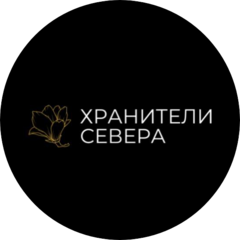Хранители Севера