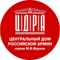 ФГБУ Центральный Дом Российской Армии