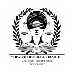 Управление Образования Службы Судебного Сервиса