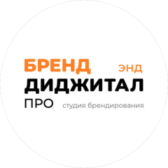 БРЕНД энд ДИДЖИТАЛ ПРО