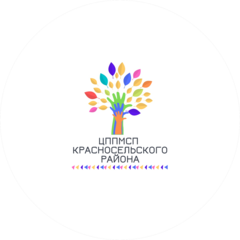 ЦППМСП Красносельского района
