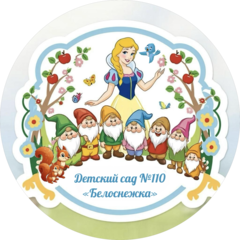 Детский сад №110 Белоснежка