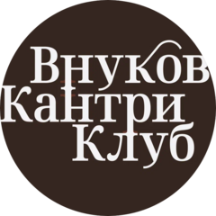 Внуково Кантри Клуб