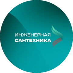 Инженерная сантехника