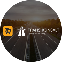 Транс Консалт