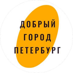 Благотворительный фонд Добрый город Петербург