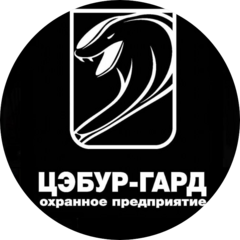 ЧОП ЦЭБУР-ГАРД