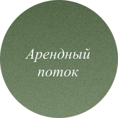 Арендный поток