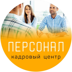 Кадровый центр Персонал