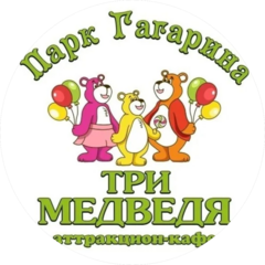 Аттракцион-кафе Три медведя