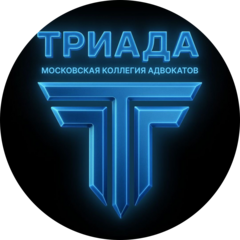 Московская Коллегия Адвокатов Триада