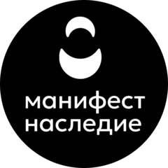 Манифест.Наследие