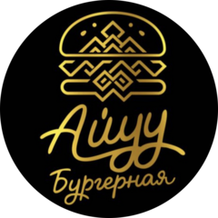 Айуу бургерная