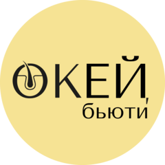 Окей, Бьюти