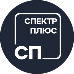 СПЕКТР ПЛЮС