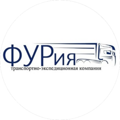 Транспортно-Экспедиционная Компания Фурия