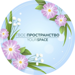 Студия Your Space