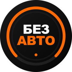 БезАвто