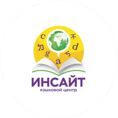Языковой центр Инсайт