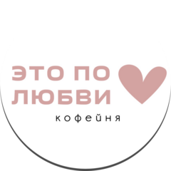 Кофейня ЭТО ПО ЛЮБВИ