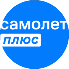 Самолет Плюс ( ИП Темирова Светлана Замировна)