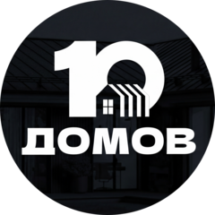 10 Домов