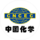������ China National Chemical Engineering Co., Ltd. (����� ������� ������� ���������� ��., ���.) � �. ������
