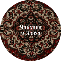 Ресторан Чайхана у Азиза