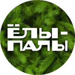 Ёлы-палы