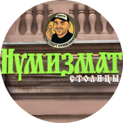 Нумизмат столицы