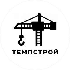 Темпстрой
