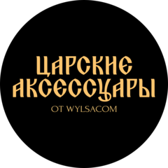 Царские аксессуары