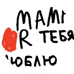 МАМА, Я ТЕБЯ ЛЮБЛЮ (ИП Фирсова Ирина Юрьевна)