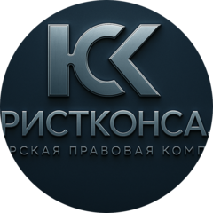 Сибирская Правовая Компания Юристконсалт