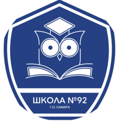 МБОУ Школа №92 г.о. Самара