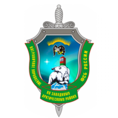 Пограничное Управление Федеральной Службы Безопасности Российской Федерации по Западному Арктическому Району