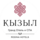 Кызыл Гранд