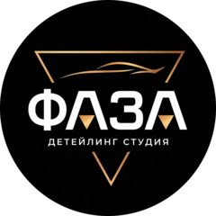 Фаза детейлинг студия
