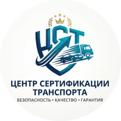 Центр сертификации транспорта