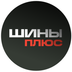 Шины Плюс