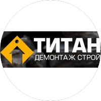 ТИТАН ДЕМОНТАЖ СТРОЙ
