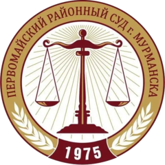 Первомайский районный суд города Мурманска